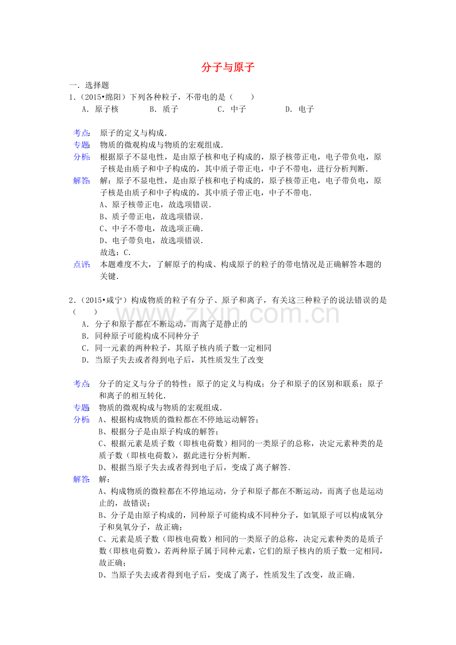 中考化学试题分类汇编：分子与原子(带解析).doc_第1页