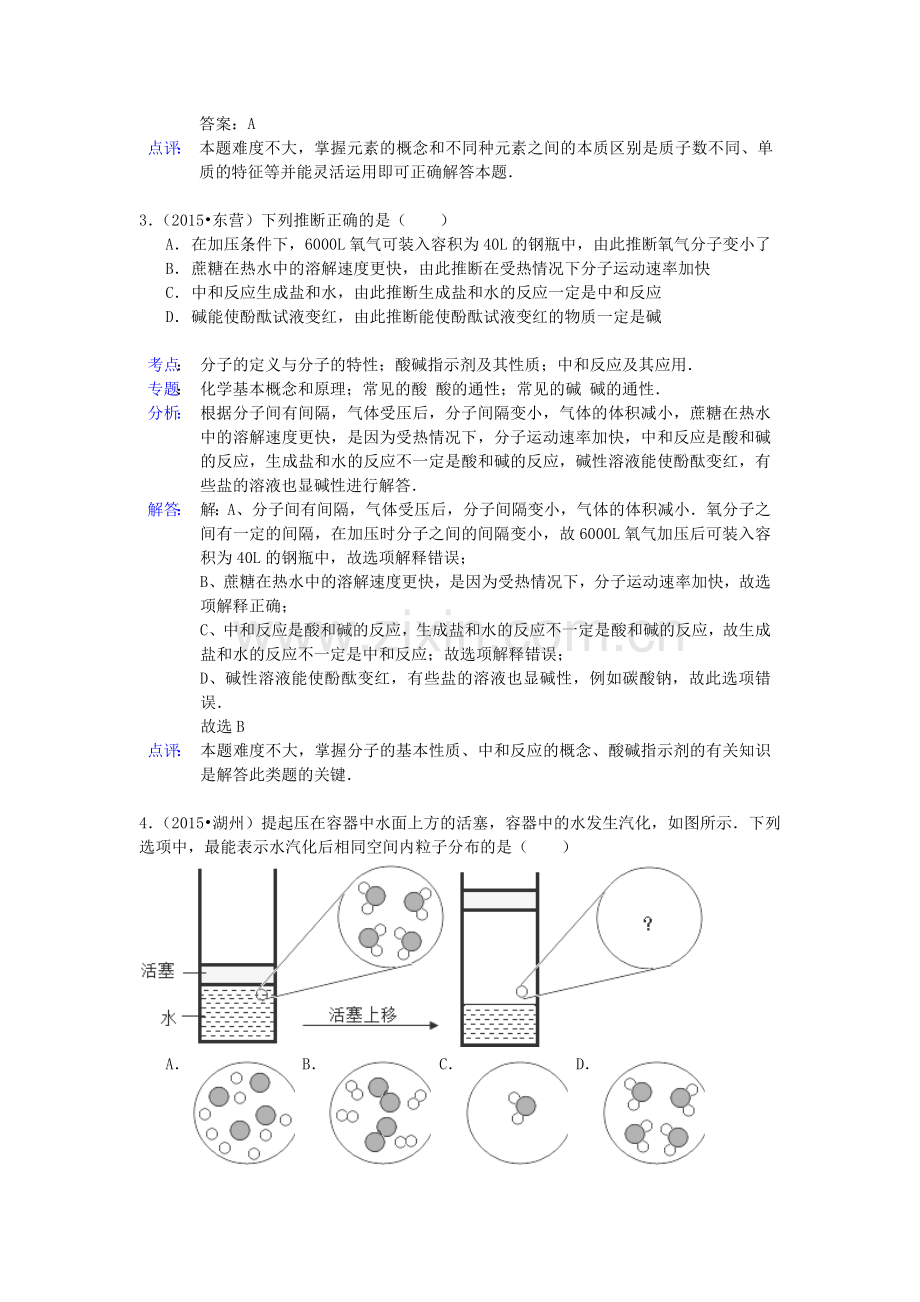 中考化学试题分类汇编：分子与原子(带解析).doc_第2页