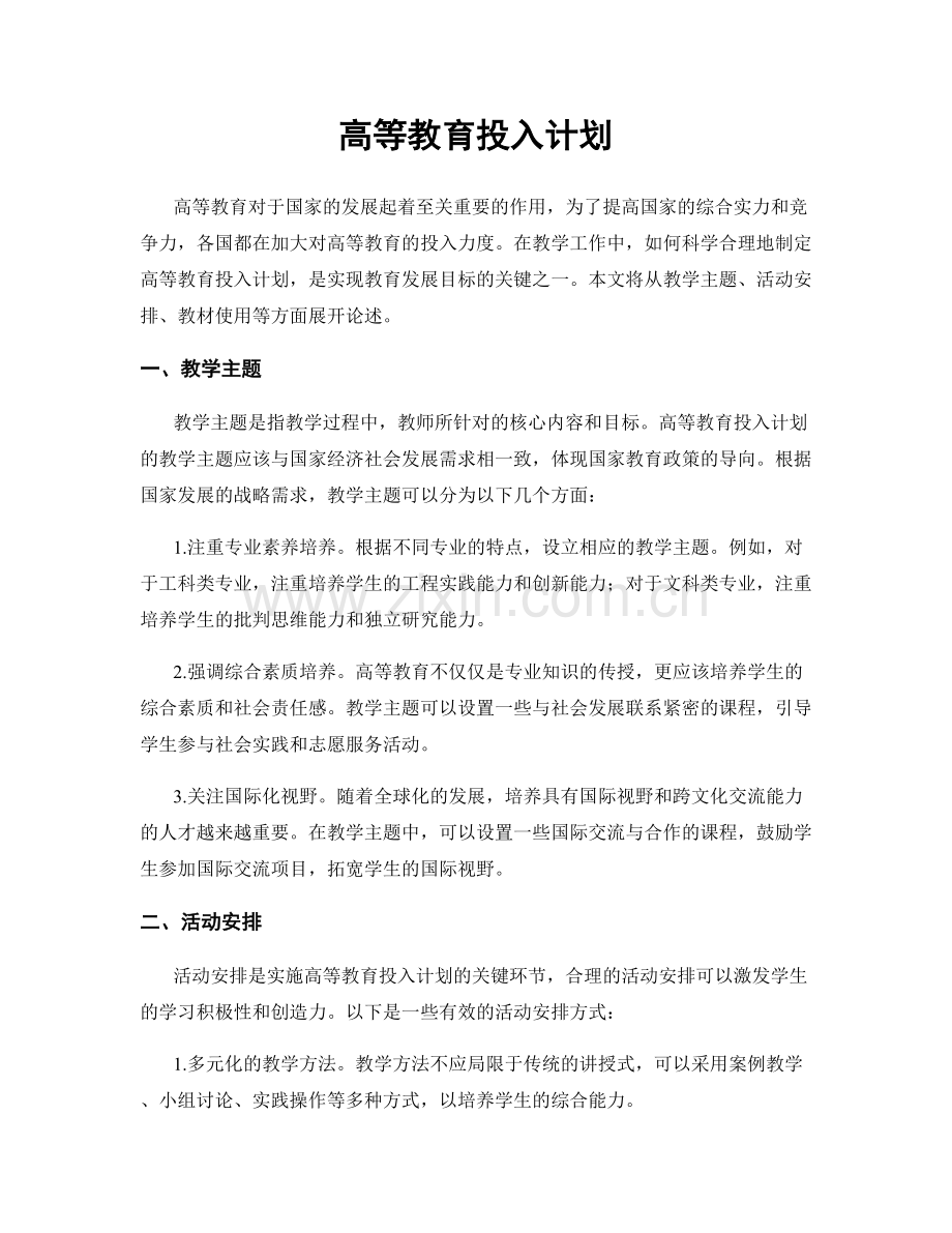 高等教育投入计划.docx_第1页