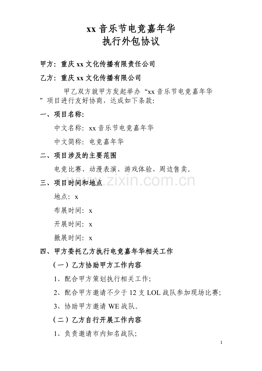 音乐嘉年华电竞执行外包协议模版.doc_第1页