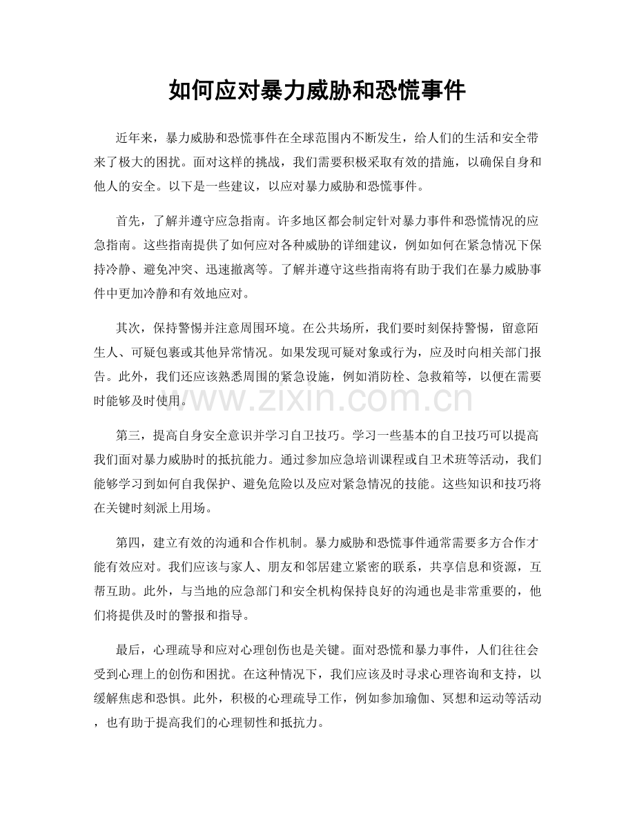 如何应对暴力威胁和恐慌事件.docx_第1页