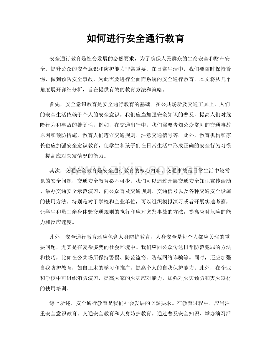 如何进行安全通行教育.docx_第1页