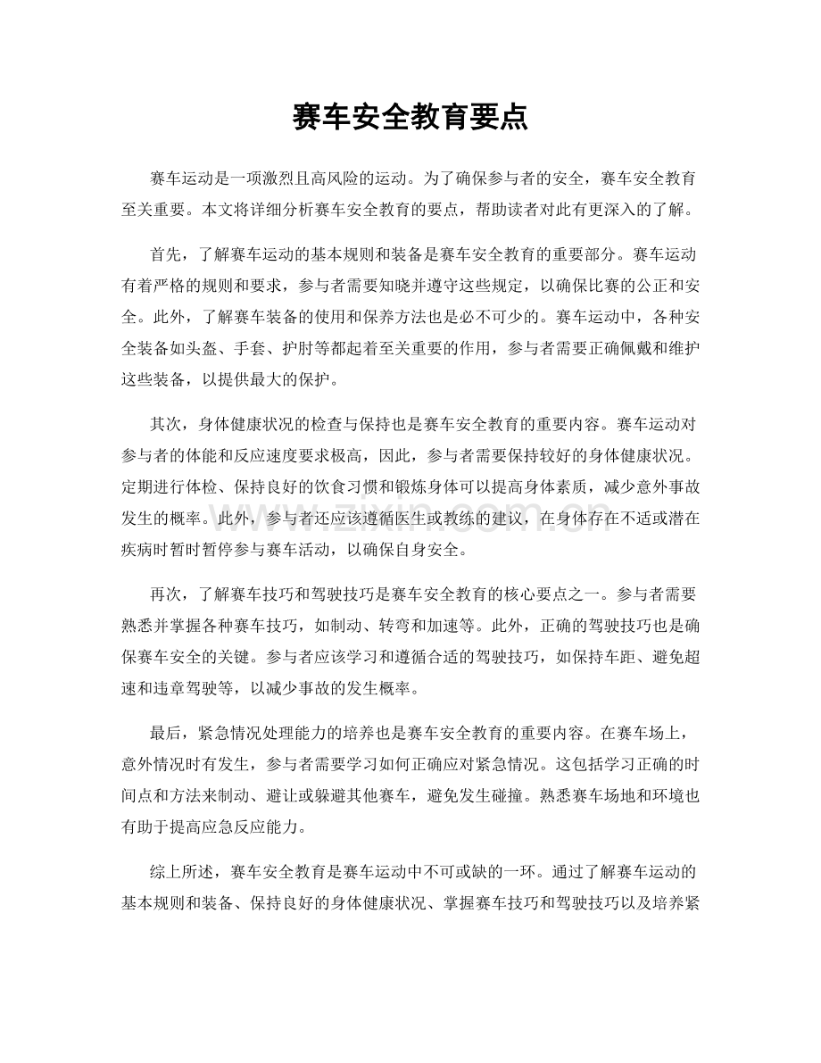 赛车安全教育要点.docx_第1页
