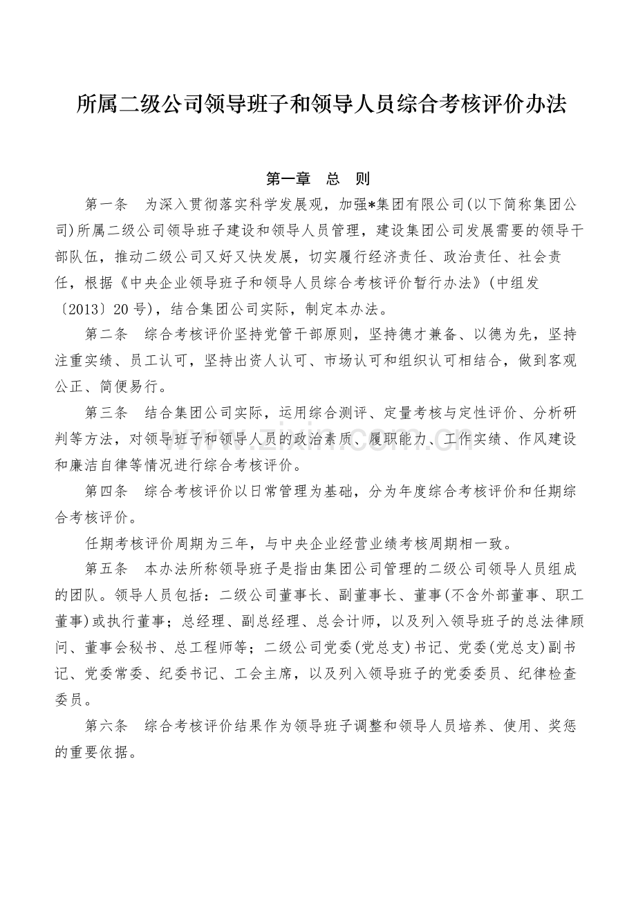 国有企业所属二级公司领导班子和领导人员综合考核评价办法-模版.docx_第1页
