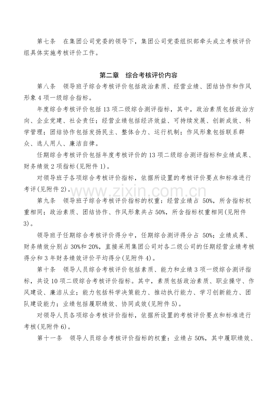 国有企业所属二级公司领导班子和领导人员综合考核评价办法-模版.docx_第2页