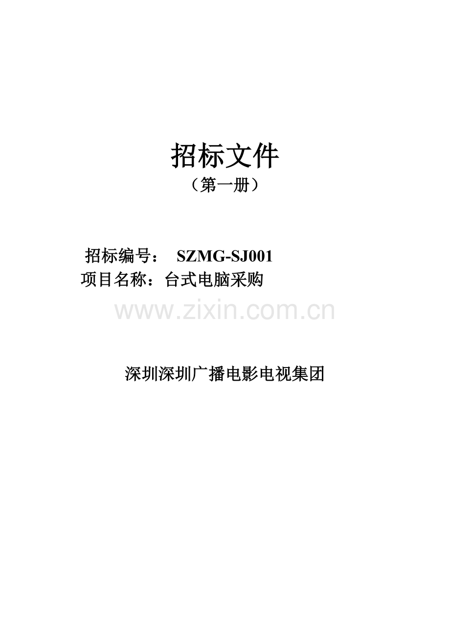 台式电脑采购招标文件模板.doc_第1页