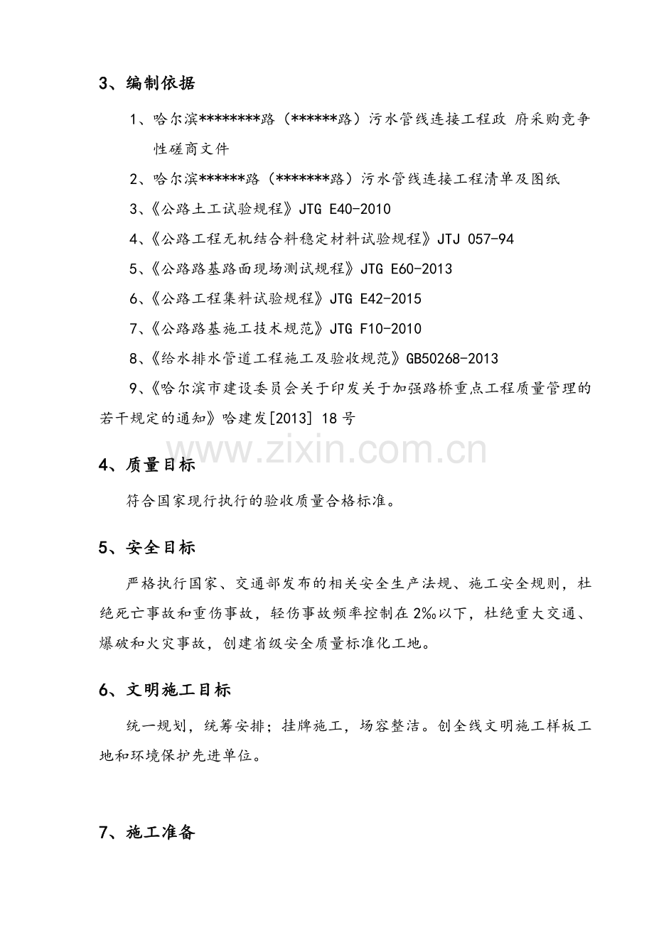污水管线连接工程道路排水改造工程施工组织设计(技术标).doc_第2页