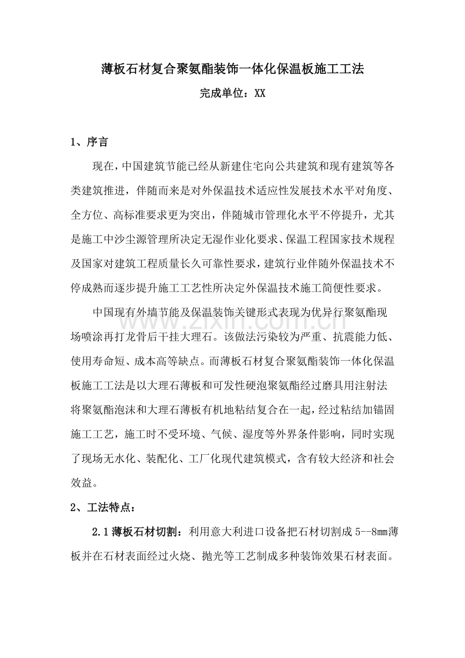 一体化保温板综合项目施工新工法.doc_第1页