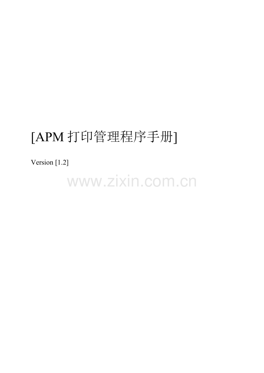 APM打印管理程序手册模板.doc_第1页