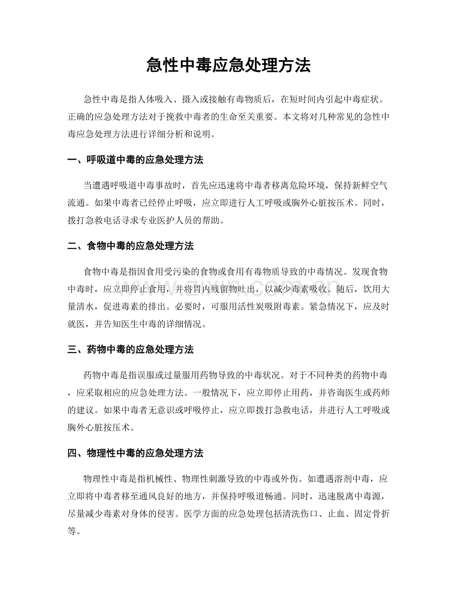 急性中毒应急处理方法.docx_第1页