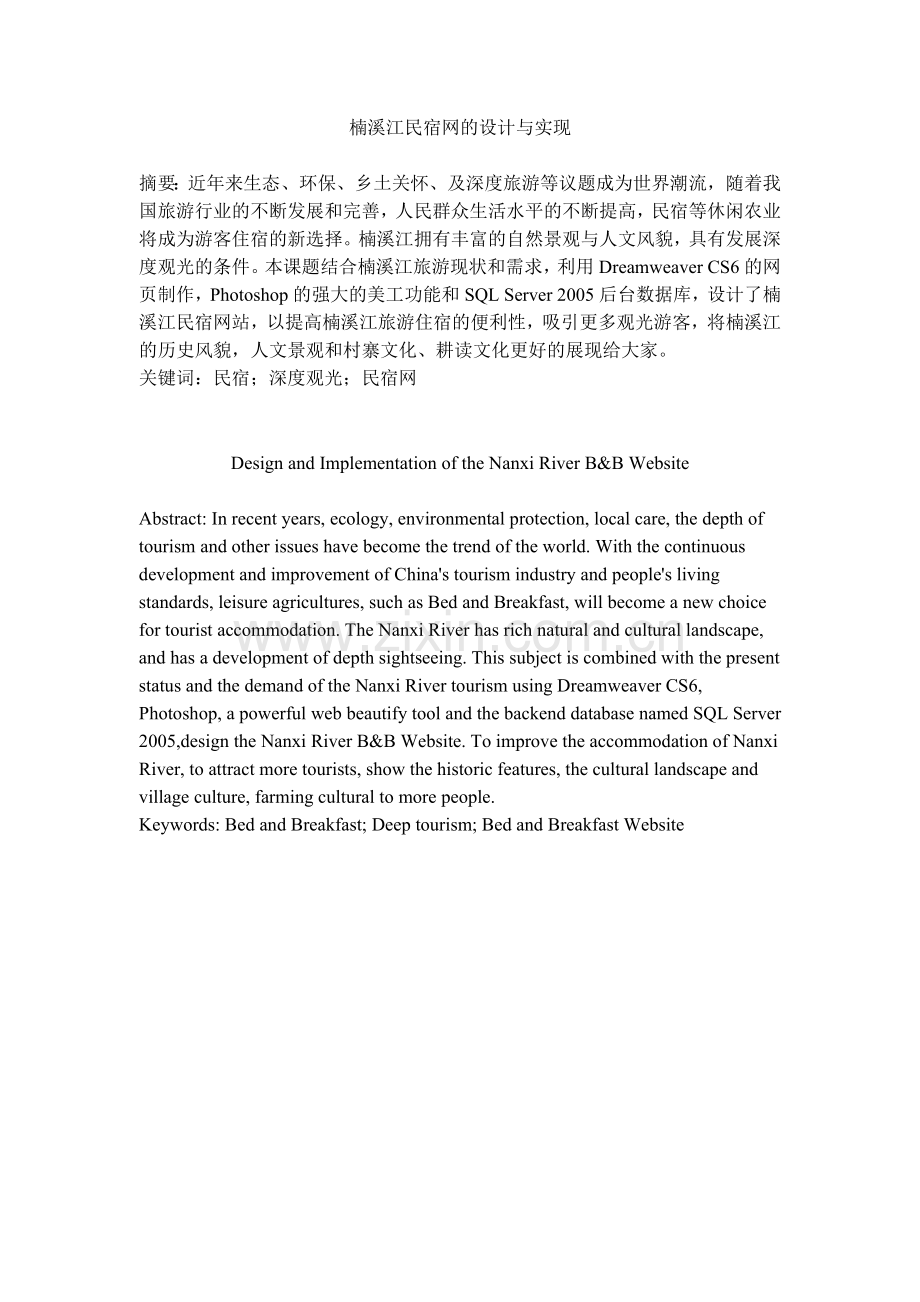 楠溪江民宿网的设计与实现毕业设计(论文).docx_第2页