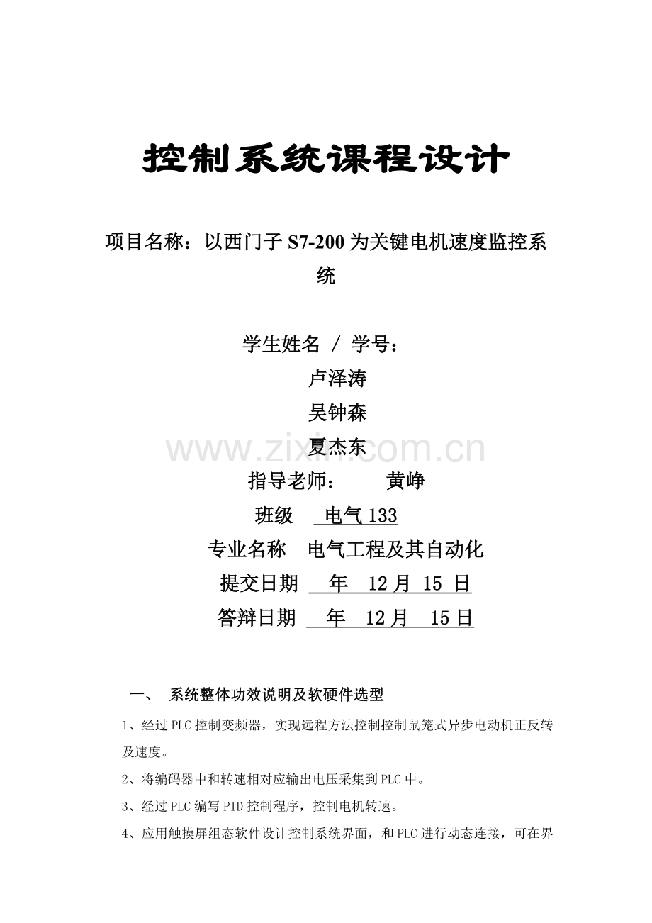 基于PLC的电机调速控制综合系统广州大学.docx_第1页