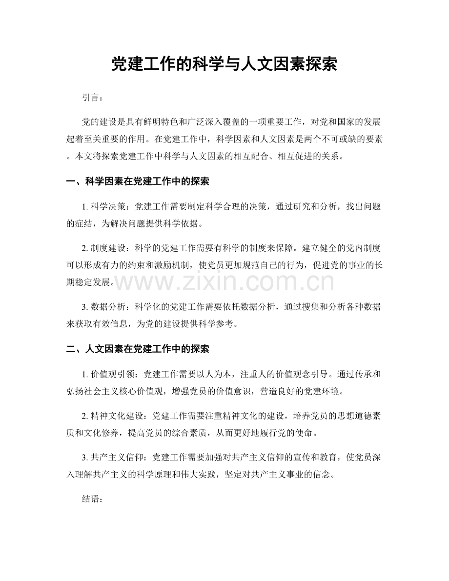 党建工作的科学与人文因素探索.docx_第1页