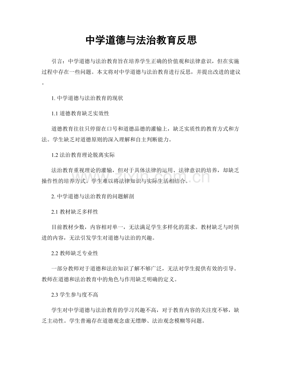 中学道德与法治教育反思.docx_第1页