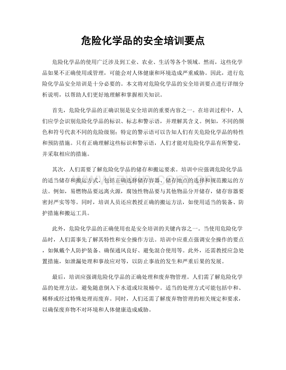 危险化学品的安全培训要点.docx_第1页