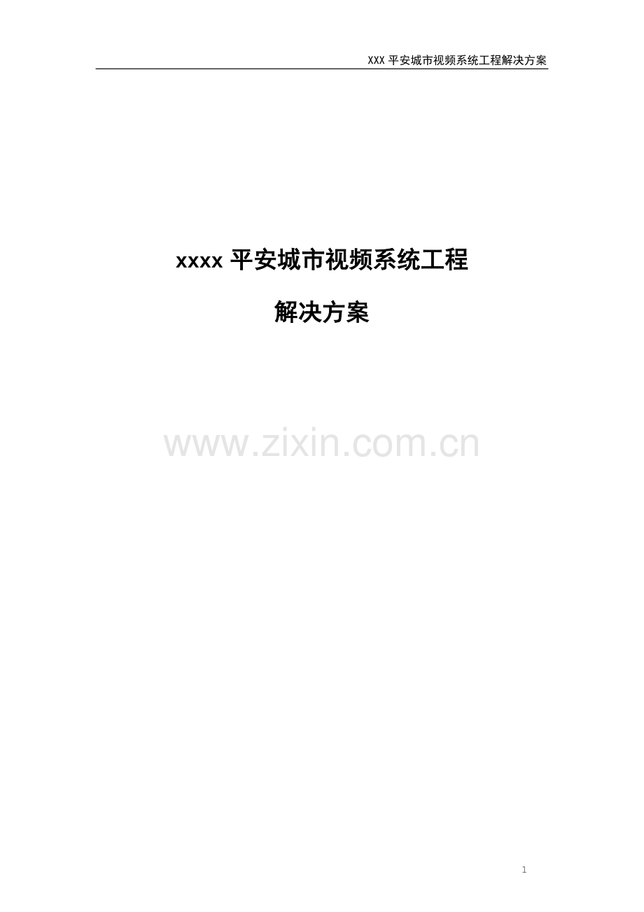 平安城市视频系统工程解决方案书--学位论文.doc_第1页