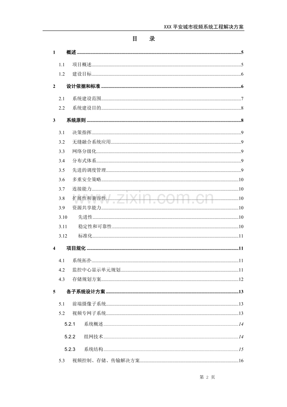 平安城市视频系统工程解决方案书--学位论文.doc_第2页