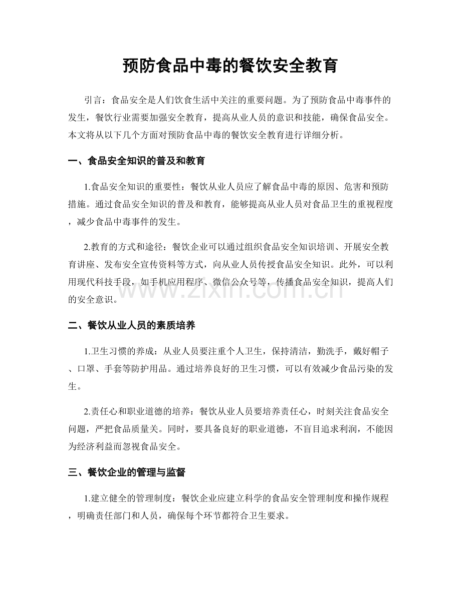 预防食品中毒的餐饮安全教育.docx_第1页
