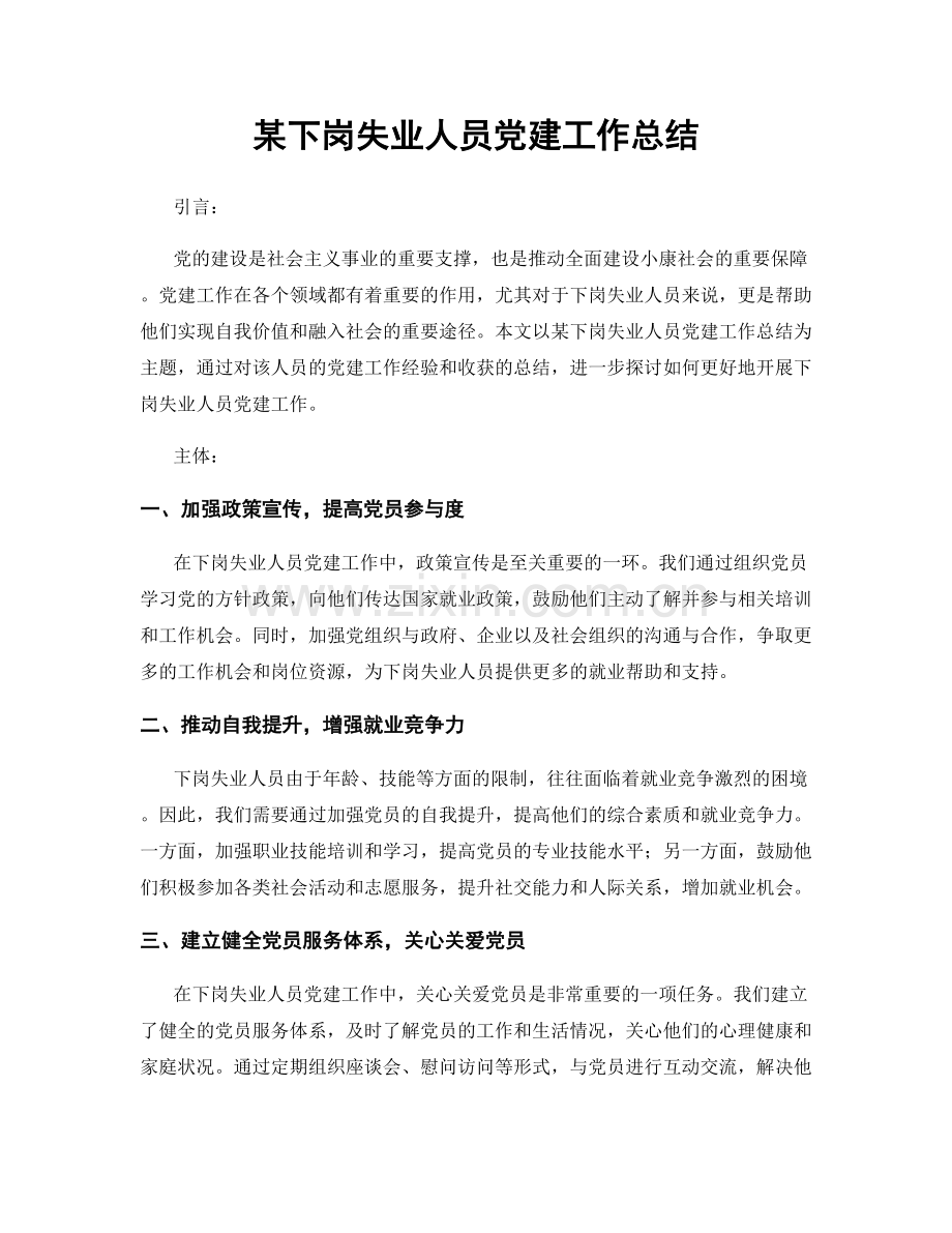 某下岗失业人员党建工作总结.docx_第1页