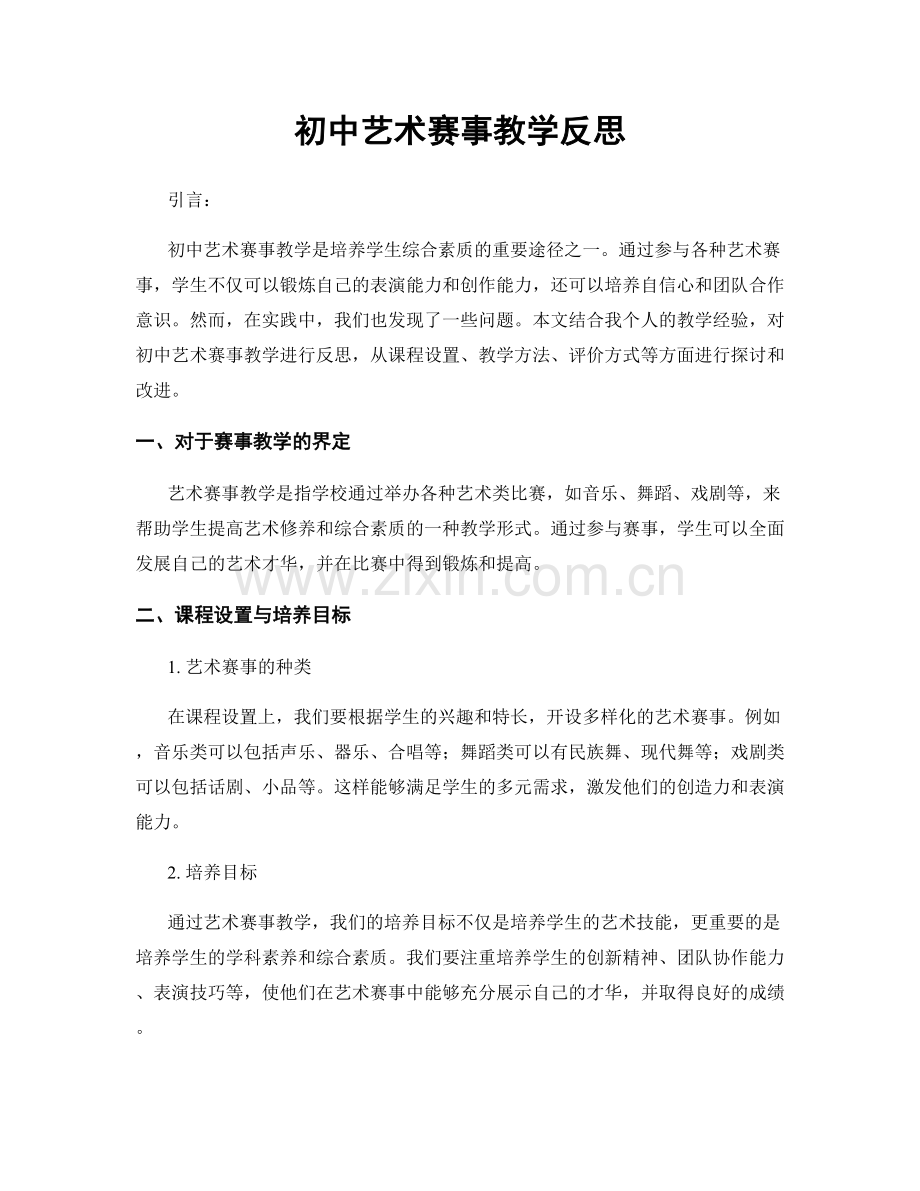初中艺术赛事教学反思.docx_第1页