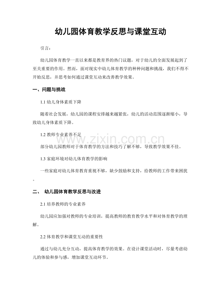 幼儿园体育教学反思与课堂互动.docx_第1页