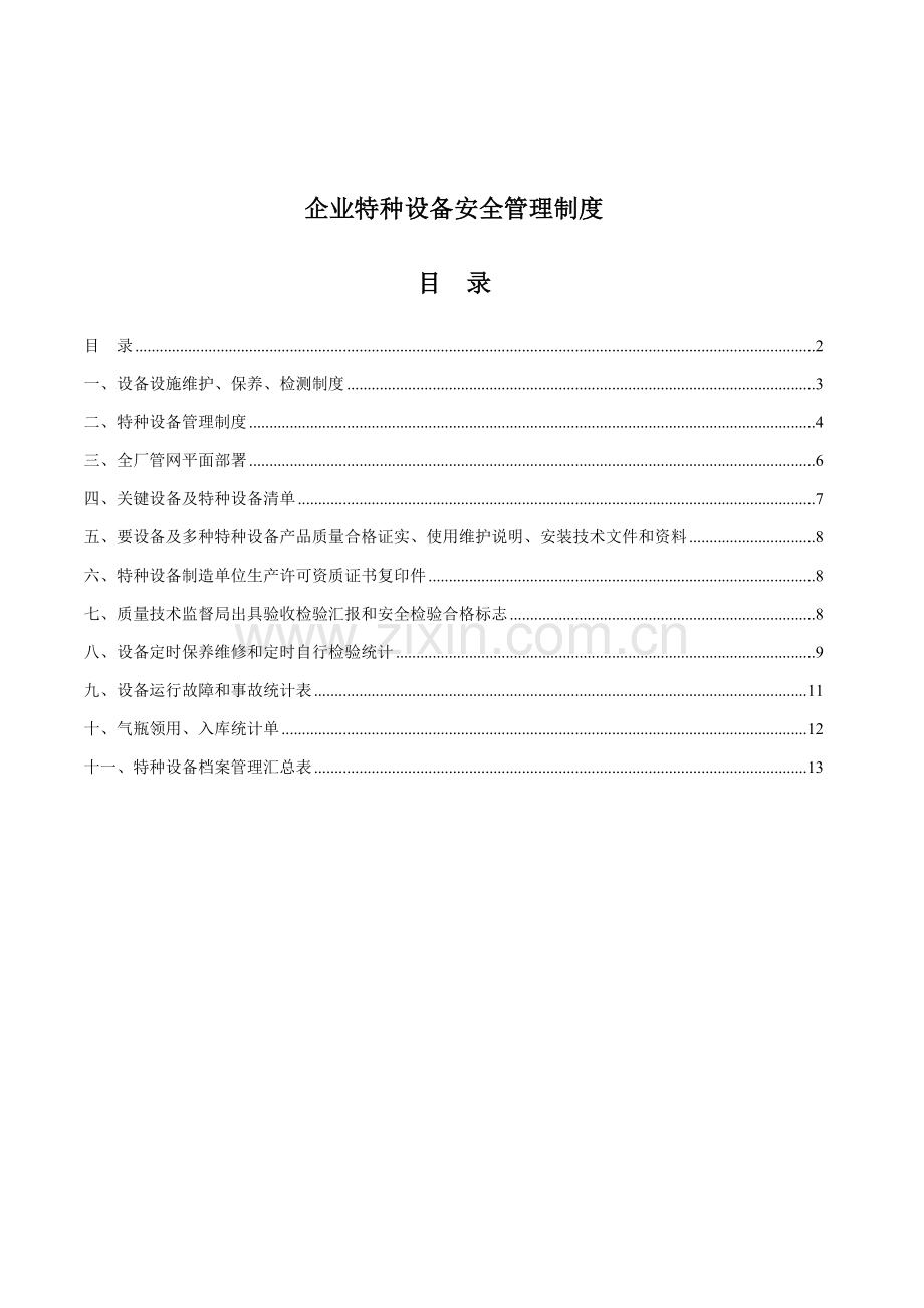 企业特种设备安全管理核心制度.doc_第1页
