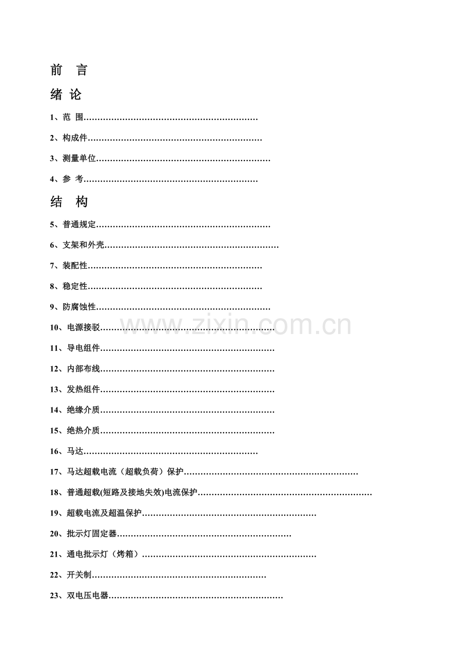家用厨具电器安全统一标准和测试要求.doc_第2页