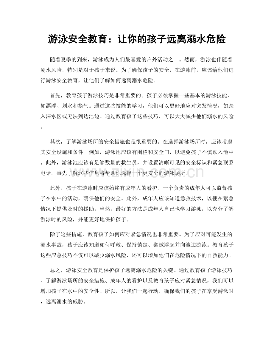游泳安全教育：让你的孩子远离溺水危险.docx_第1页