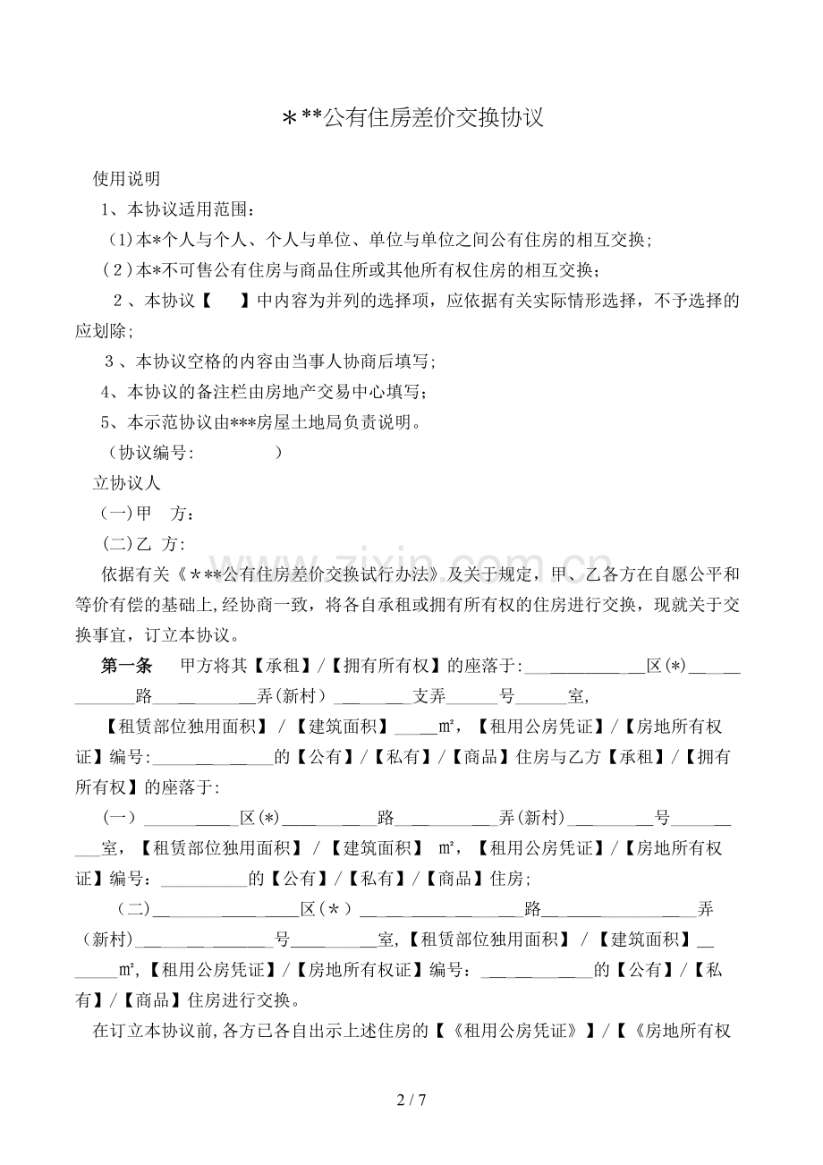 公有住房差价交换合同模版.doc_第2页