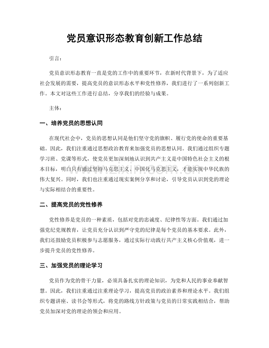 党员意识形态教育创新工作总结.docx_第1页
