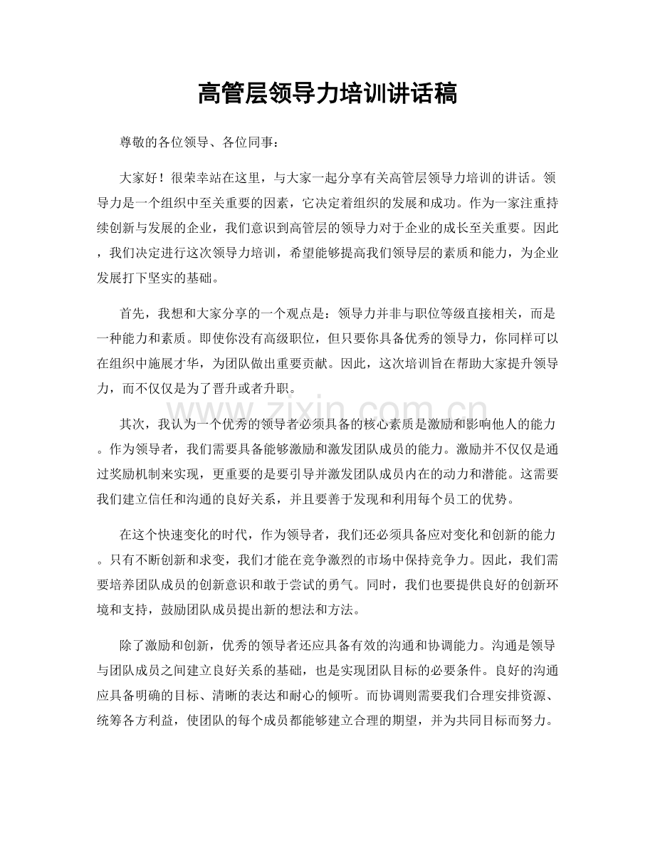 高管层领导力培训讲话稿.docx_第1页