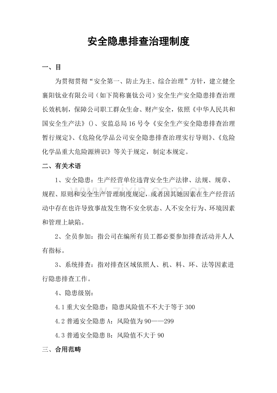 安全隐患检查整改新规制度.doc_第1页