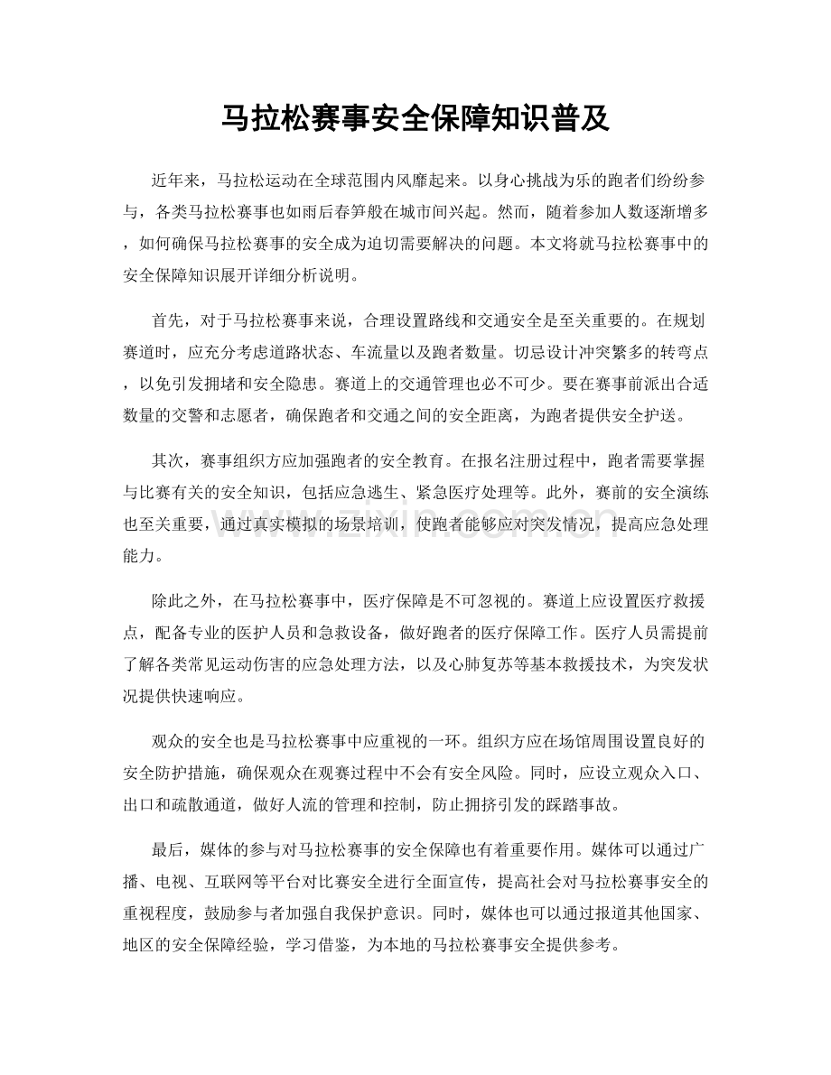 马拉松赛事安全保障知识普及.docx_第1页