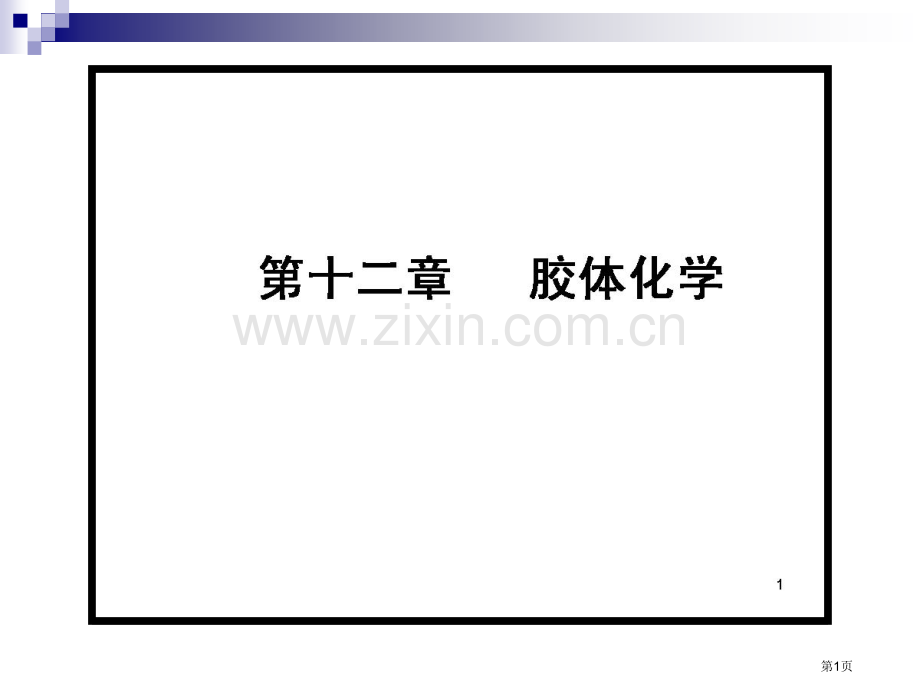 天津大学四版物理化学考研复习十胶体化学市公开课一等奖百校联赛特等奖课件.pptx_第1页