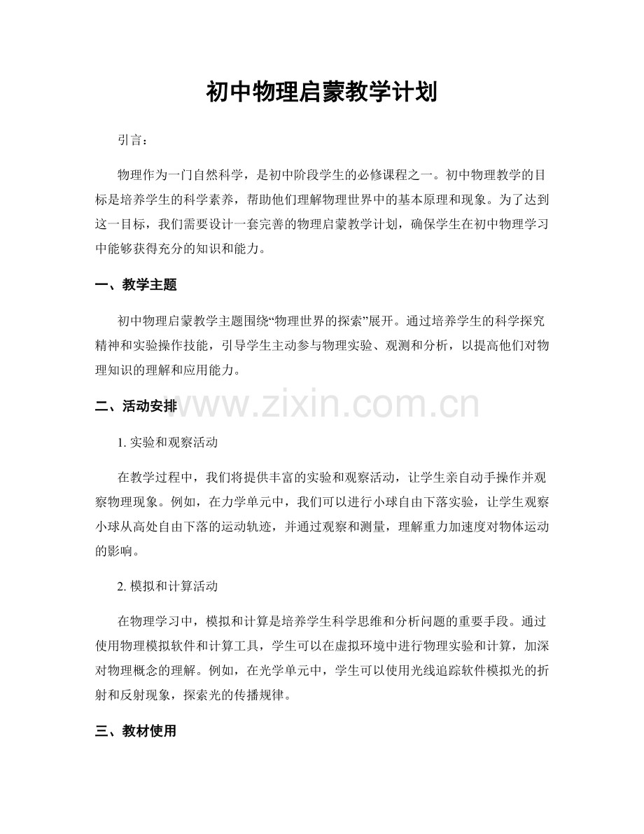 初中物理启蒙教学计划.docx_第1页