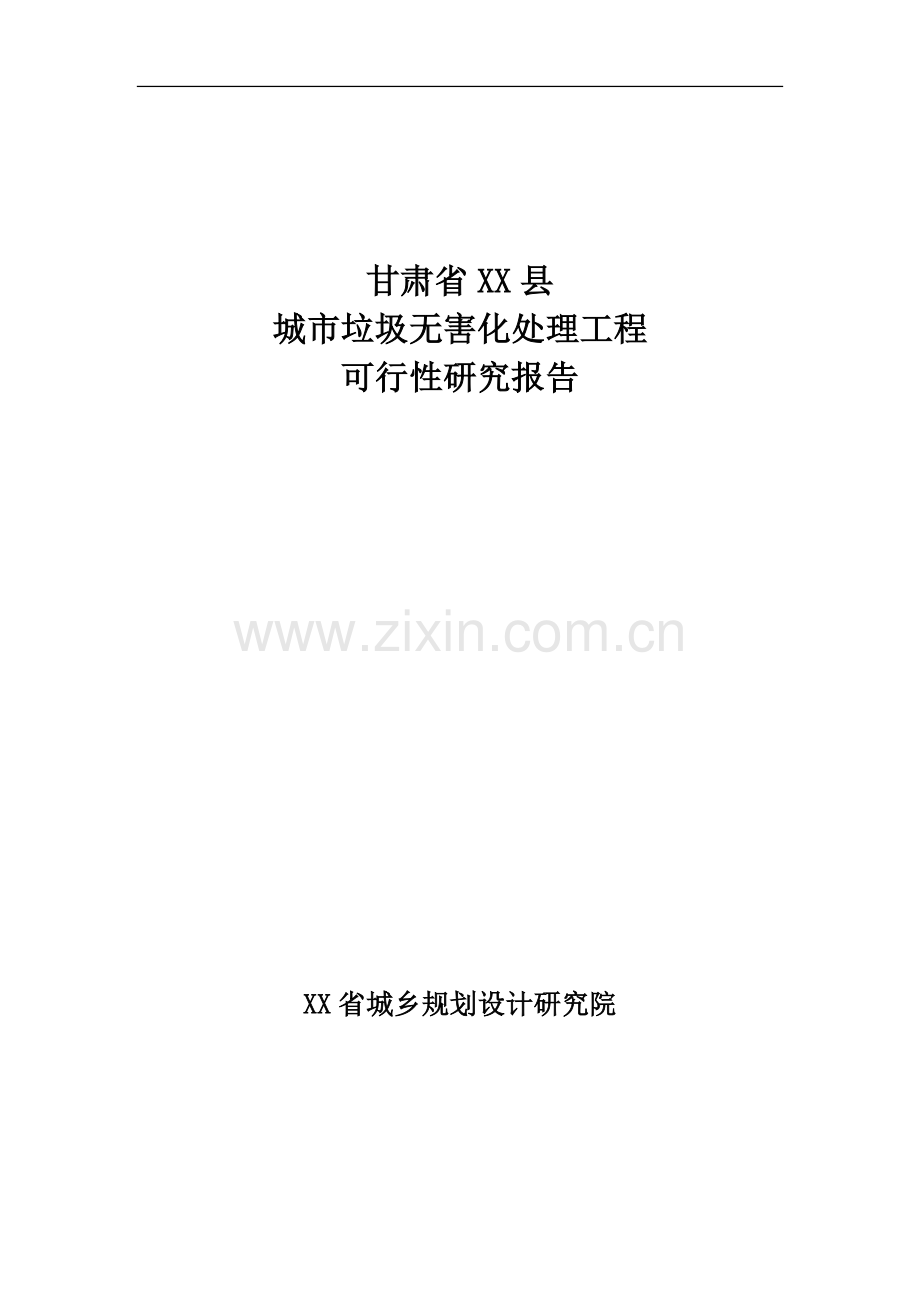 生活垃圾填埋场建设项目可行性研究报告.doc_第1页