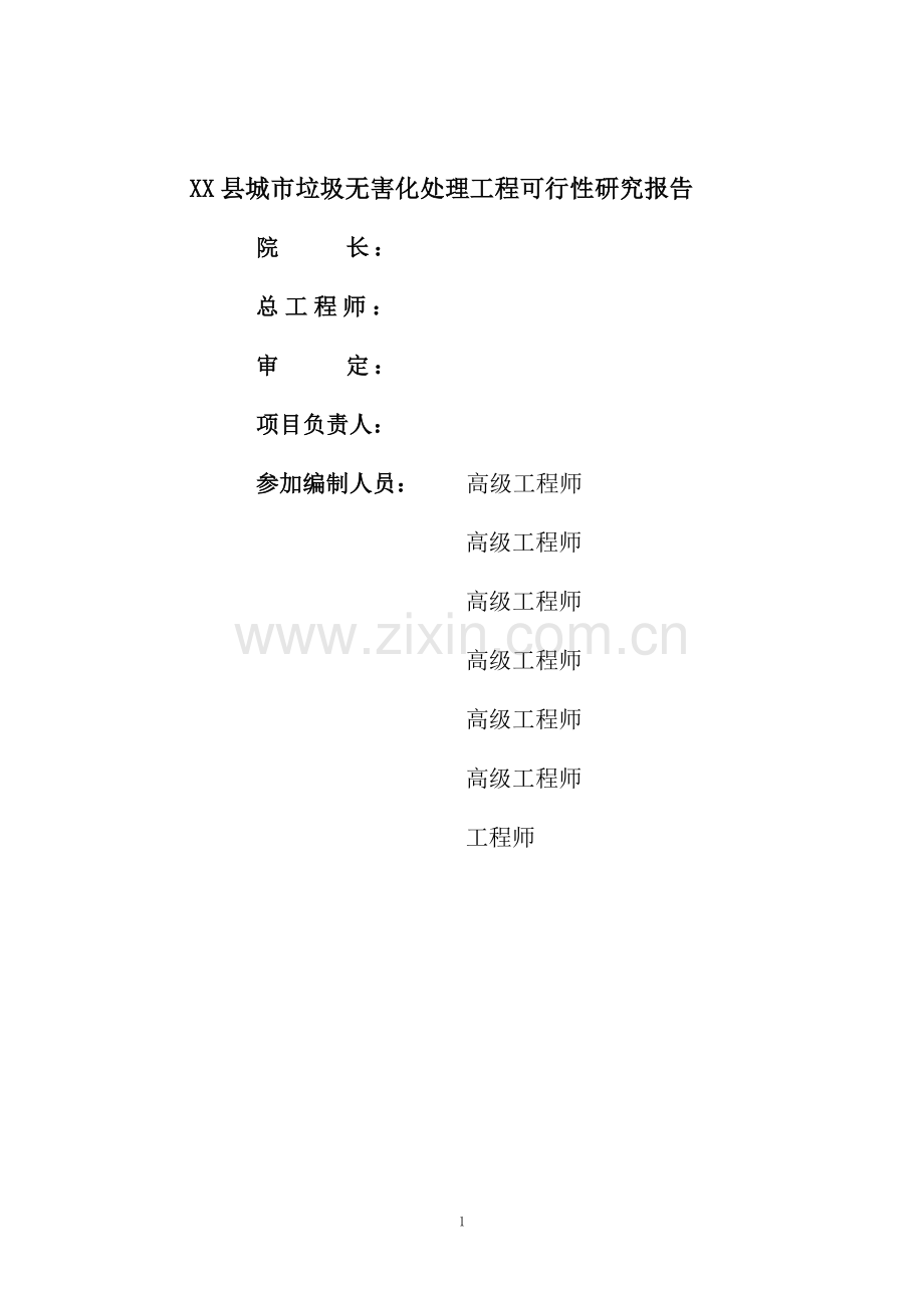 生活垃圾填埋场建设项目可行性研究报告.doc_第2页