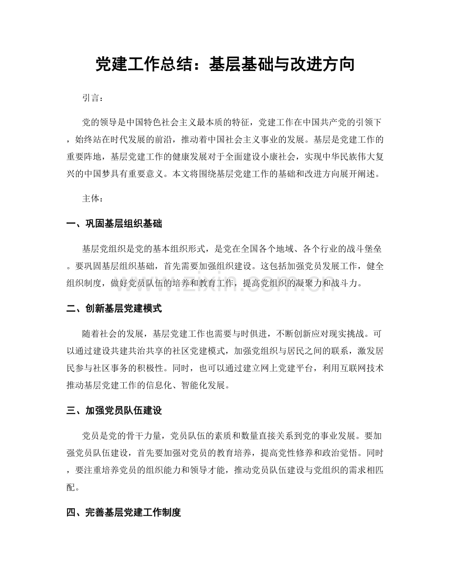 党建工作总结：基层基础与改进方向.docx_第1页