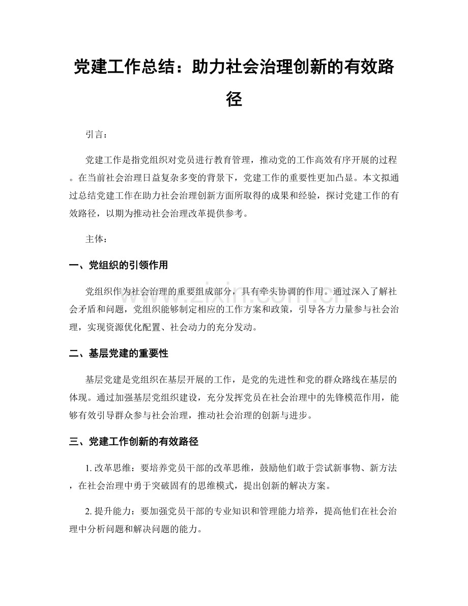 党建工作总结：助力社会治理创新的有效路径.docx_第1页