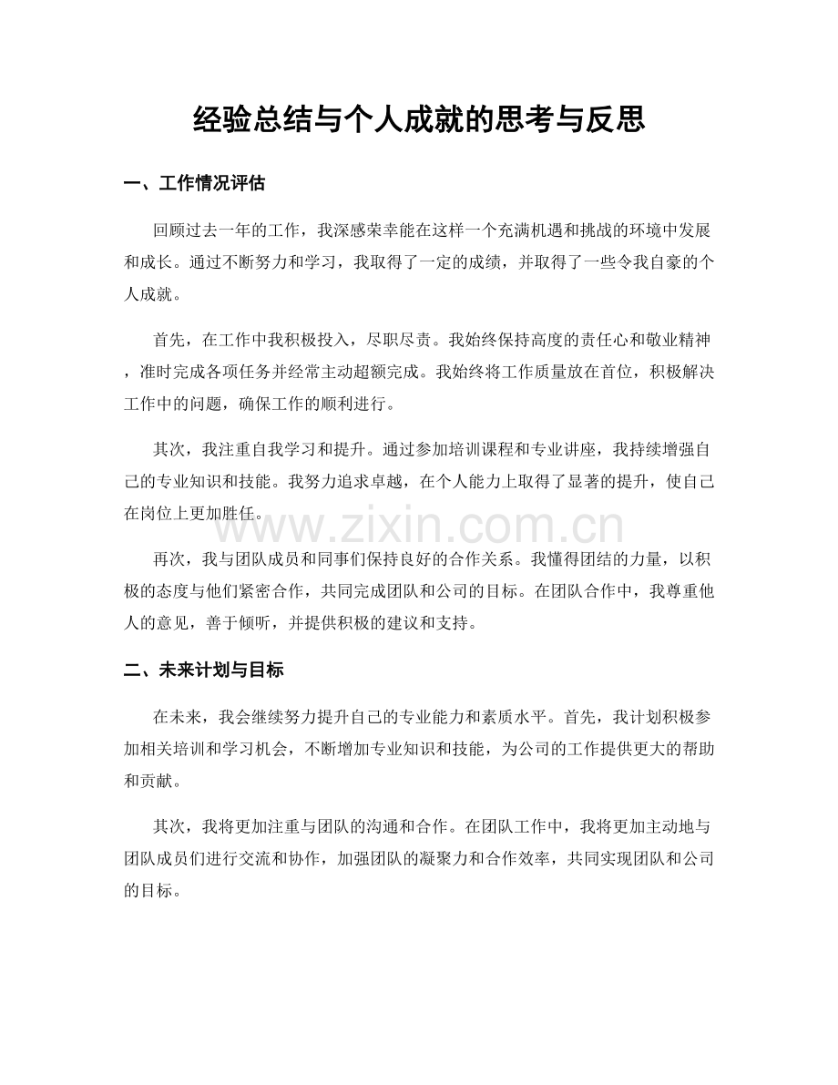 经验总结与个人成就的思考与反思.docx_第1页