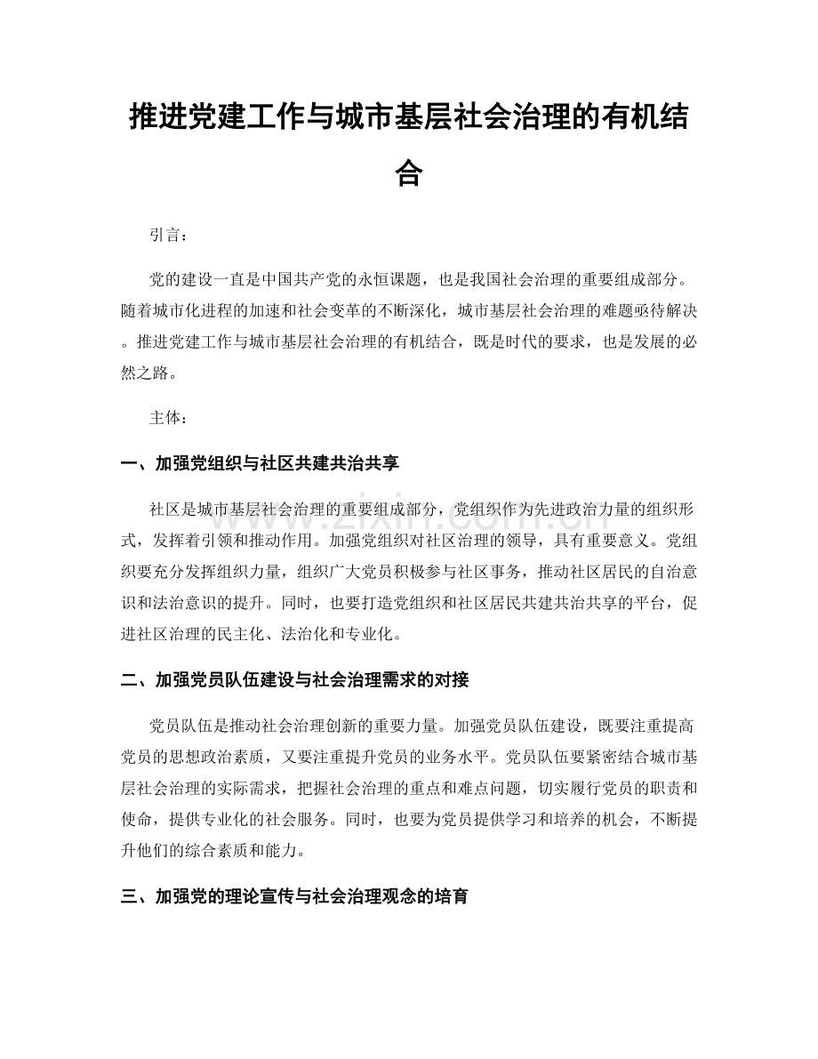 推进党建工作与城市基层社会治理的有机结合.docx_第1页