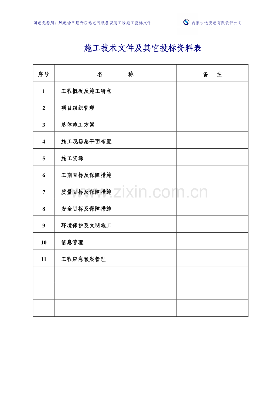 川井风电场三期升压毕业设计正文.doc_第2页