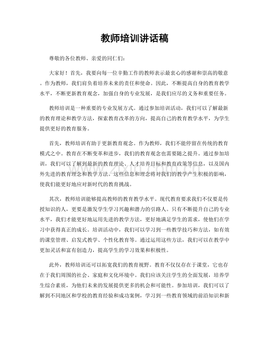 教师培训讲话稿.docx_第1页