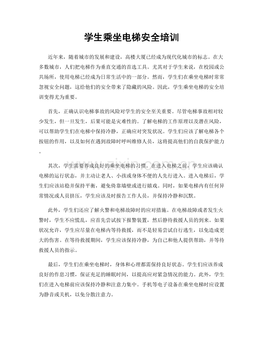 学生乘坐电梯安全培训.docx_第1页