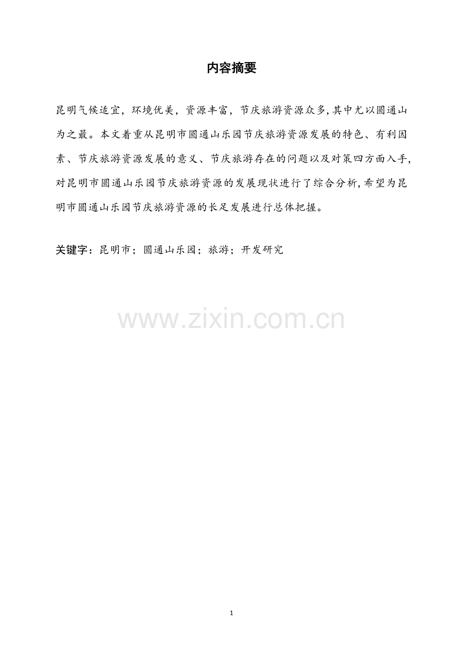 昆明市圆通山乐园节庆旅游开发研究毕业论文.doc_第1页