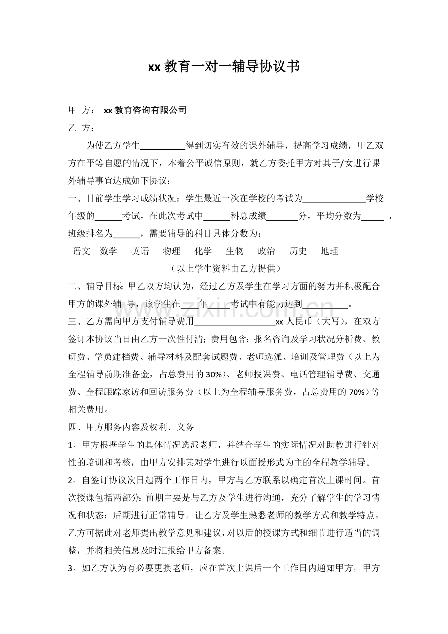 一对一辅导合同协议书.doc_第1页