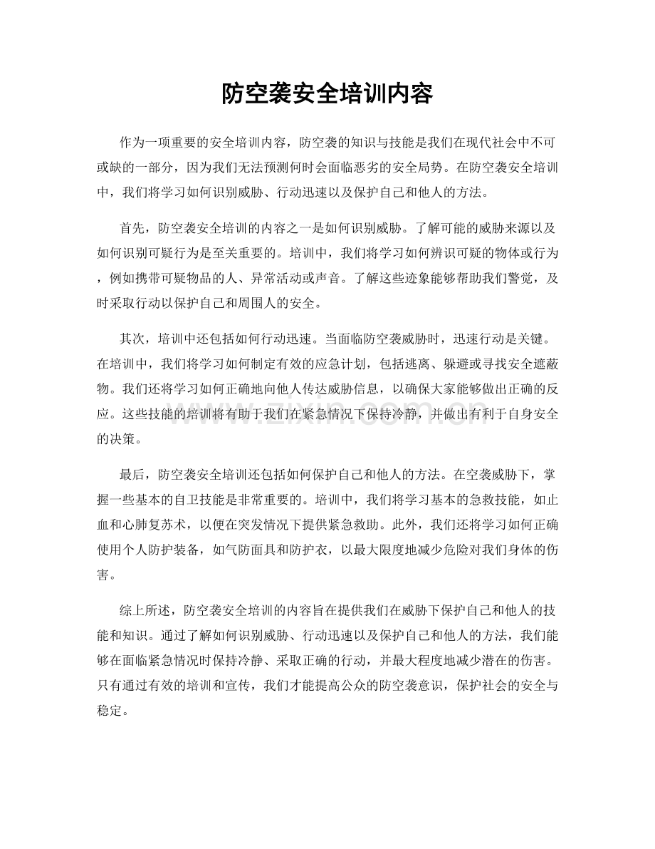 防空袭安全培训内容.docx_第1页