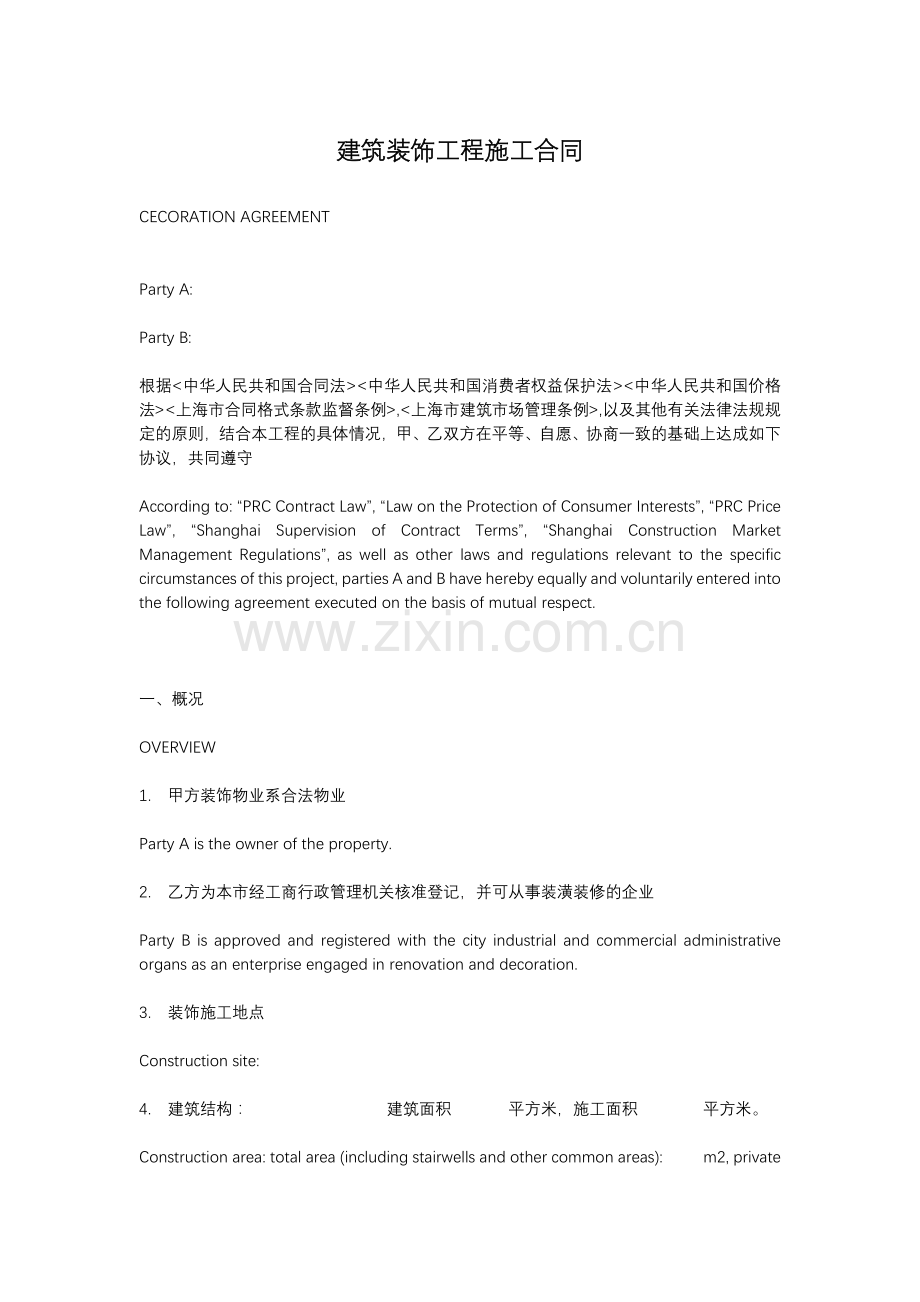 建筑装饰工程施工合同(双语)CECORATION-AGREEMENT.docx_第1页
