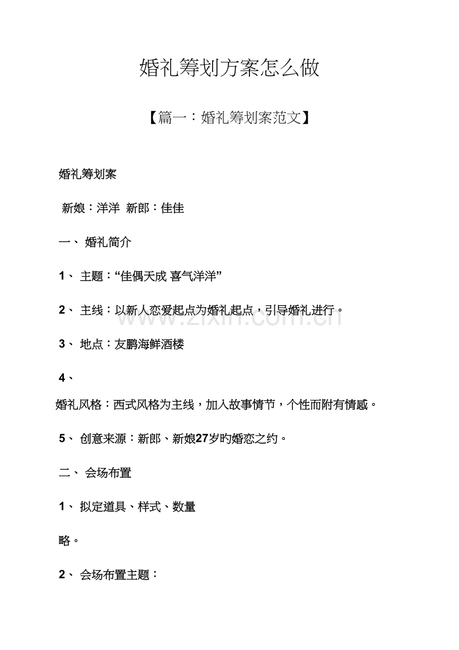 婚礼专题策划专题方案怎么做.docx_第1页