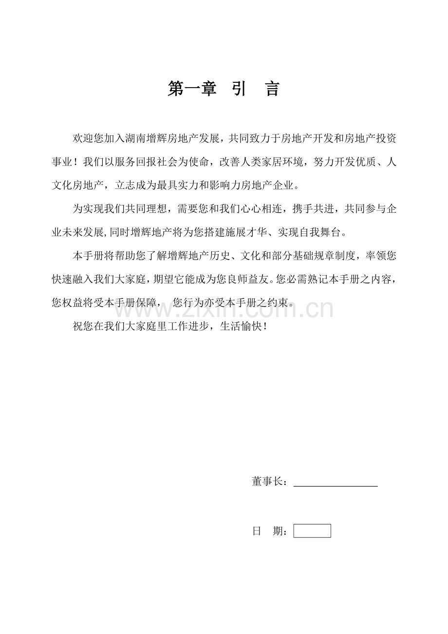 房地产发展有限公司员工手册模板.doc_第1页